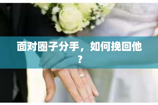 面对圈子分手，如何挽回他？