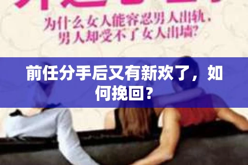 前任分手后又有新欢了，如何挽回？