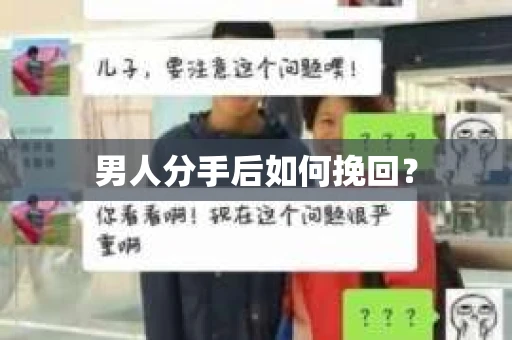 男人分手后如何挽回？