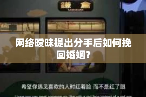 网络暧昧提出分手后如何挽回婚姻？