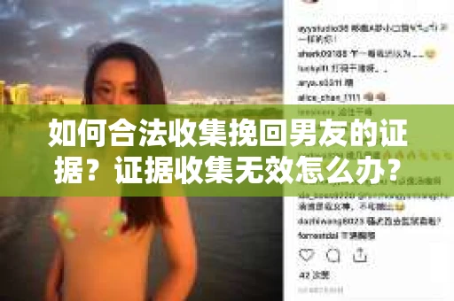 如何合法收集挽回男友的证据？证据收集无效怎么办？