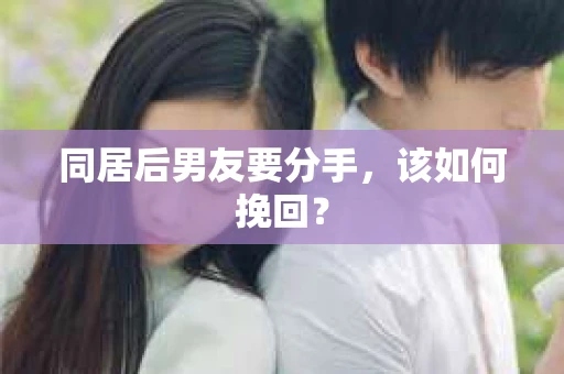 同居后男友要分手，该如何挽回？