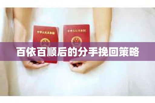 百依百顺后的分手挽回策略