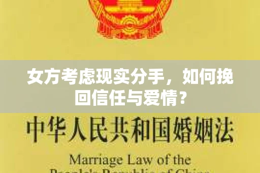 女方考虑现实分手，如何挽回信任与爱情？
