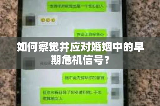 如何察觉并应对婚姻中的早期危机信号？