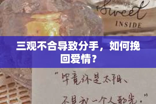 三观不合导致分手，如何挽回爱情？