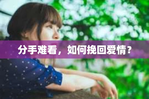 分手难看，如何挽回爱情？