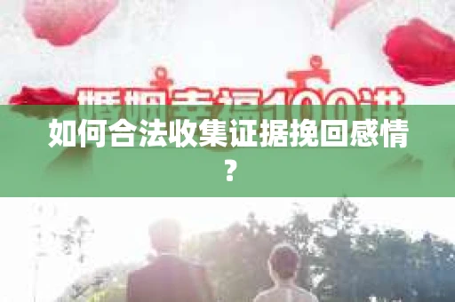 如何合法收集证据挽回感情？