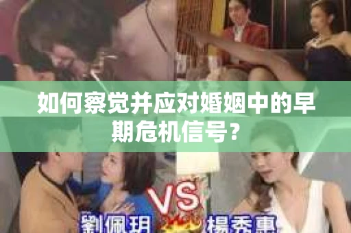 如何察觉并应对婚姻中的早期危机信号？