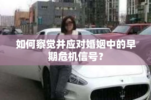 如何察觉并应对婚姻中的早期危机信号？