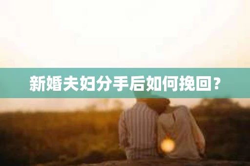 新婚夫妇分手后如何挽回？