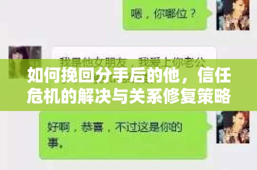 如何挽回分手后的他，信任危机的解决与关系修复策略