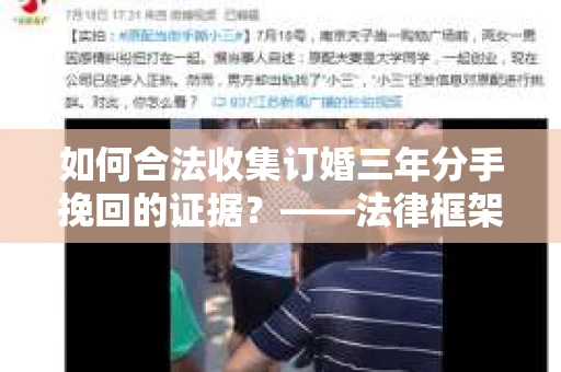 如何合法收集订婚三年分手挽回的证据？——法律框架下的有效证据收集方案