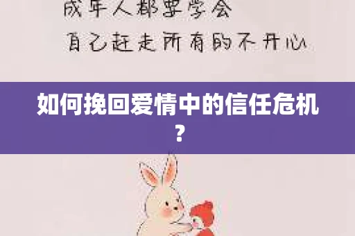 如何挽回爱情中的信任危机？