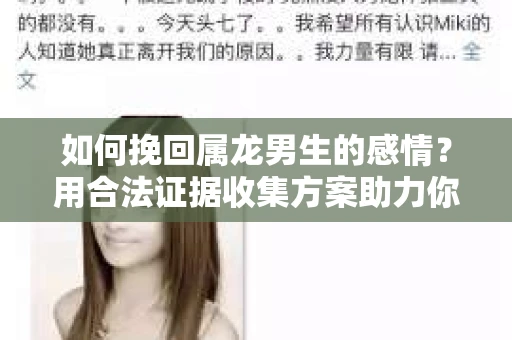如何挽回属龙男生的感情？用合法证据收集方案助力你的努力？