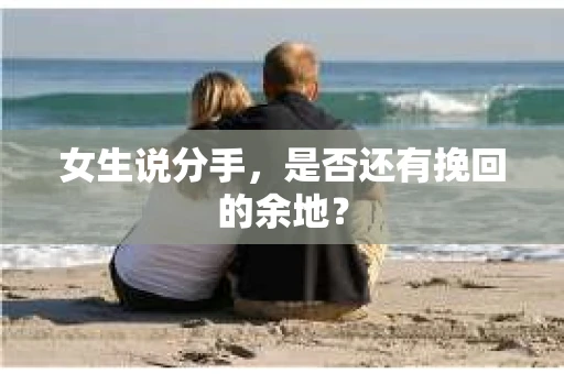 女生说分手，是否还有挽回的余地？