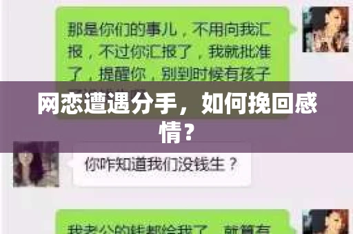 网恋遭遇分手，如何挽回感情？