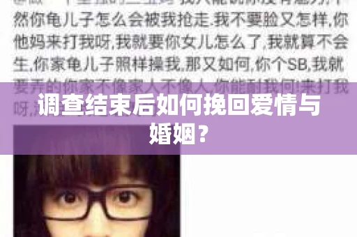 调查结束后如何挽回爱情与婚姻？