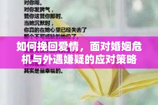 如何挽回爱情，面对婚姻危机与外遇嫌疑的应对策略