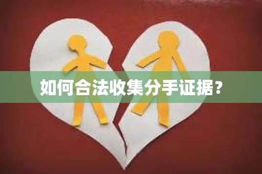 如何合法收集分手证据？