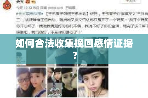 如何合法收集挽回感情证据？